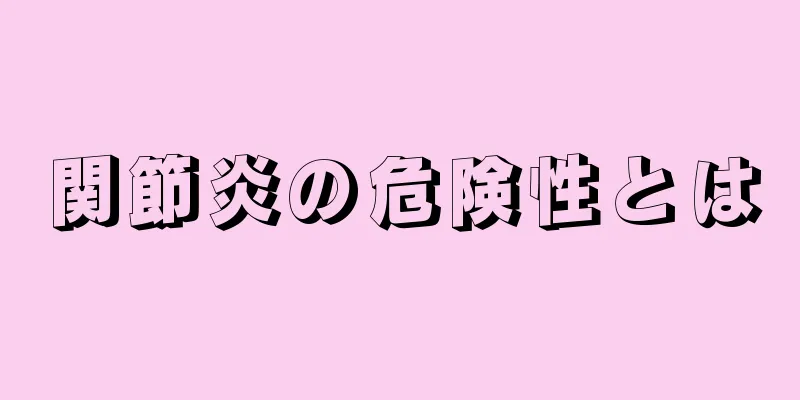 関節炎の危険性とは