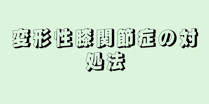 変形性膝関節症の対処法