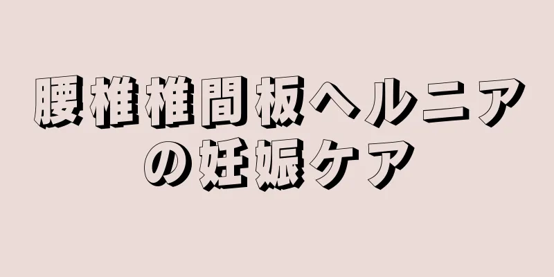 腰椎椎間板ヘルニアの妊娠ケア