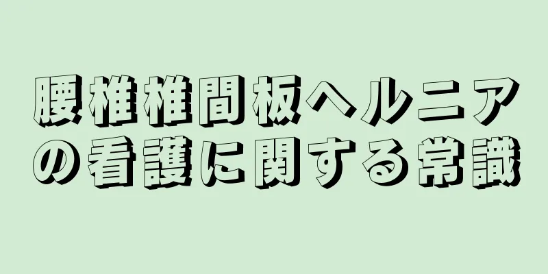 腰椎椎間板ヘルニアの看護に関する常識