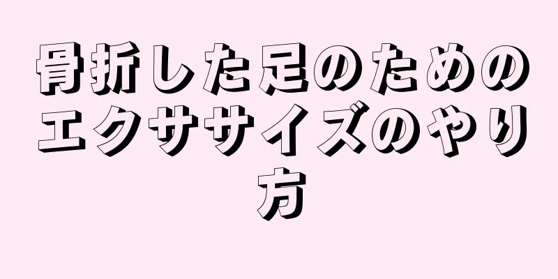 骨折した足のためのエクササイズのやり方