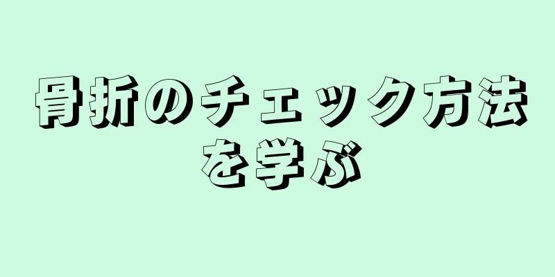 骨折のチェック方法を学ぶ