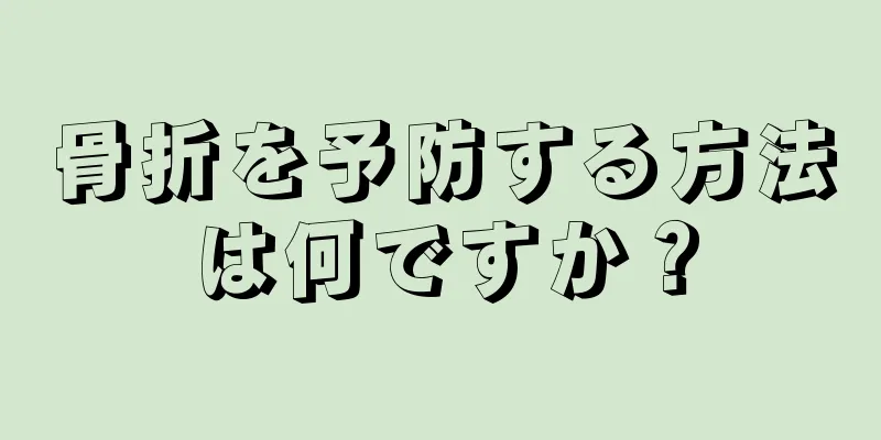骨折を予防する方法は何ですか？