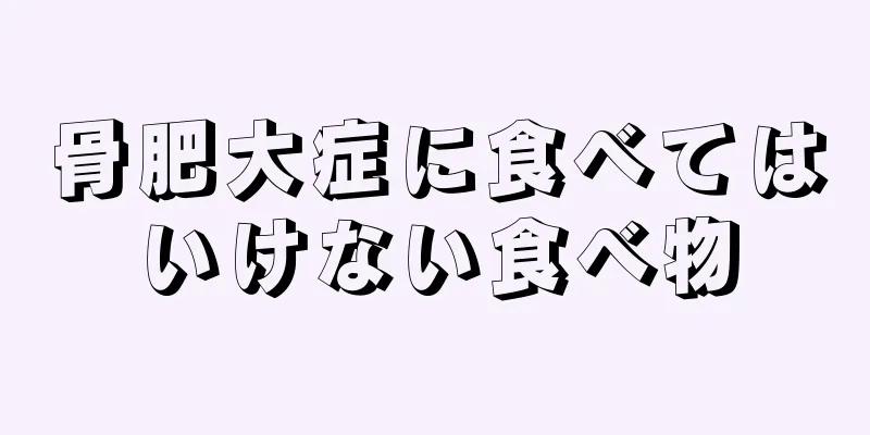 骨肥大症に食べてはいけない食べ物