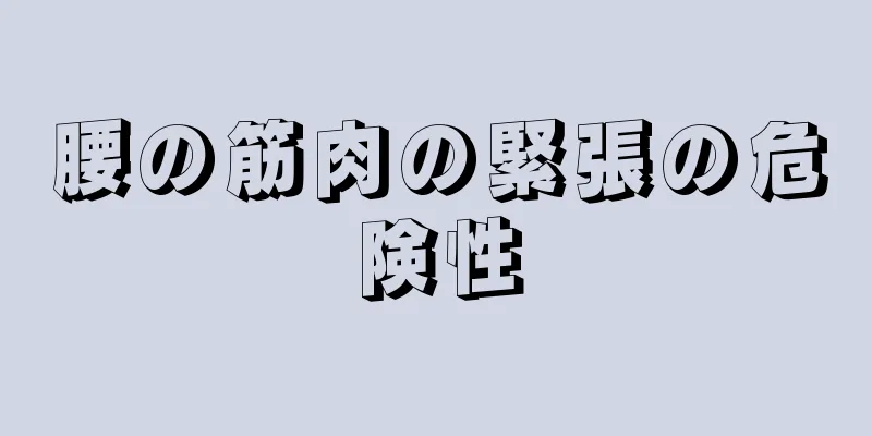 腰の筋肉の緊張の危険性