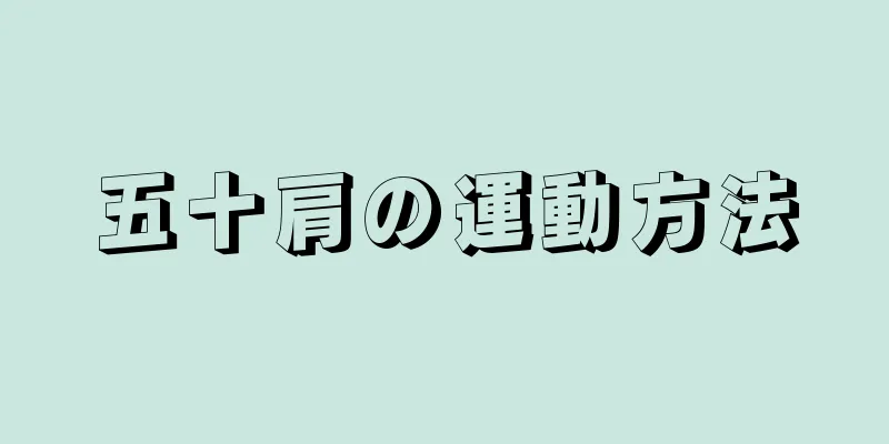 五十肩の運動方法