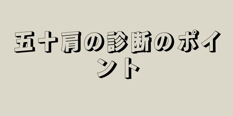 五十肩の診断のポイント