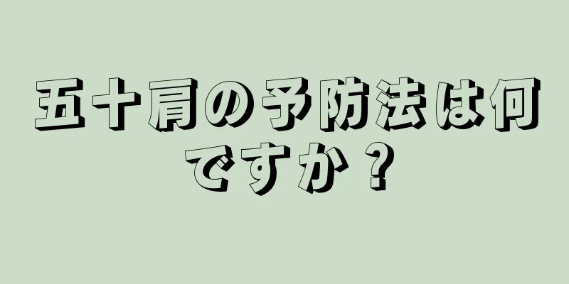 五十肩の予防法は何ですか？