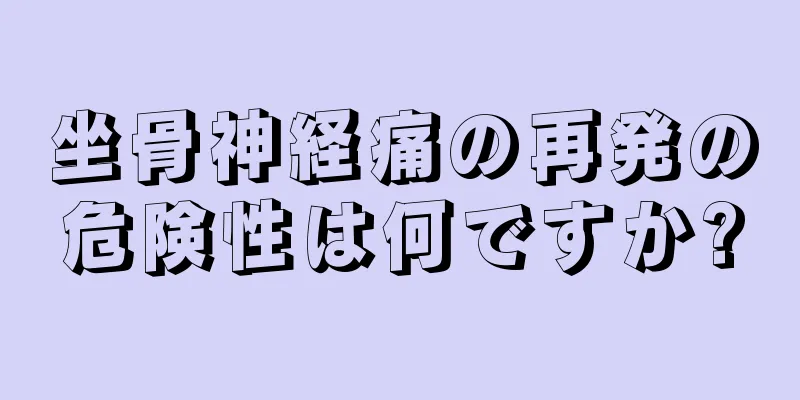 坐骨神経痛の再発の危険性は何ですか?