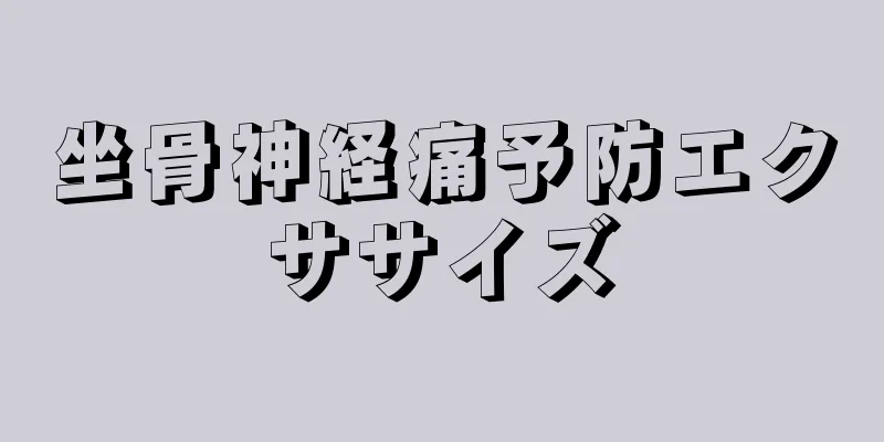 坐骨神経痛予防エクササイズ