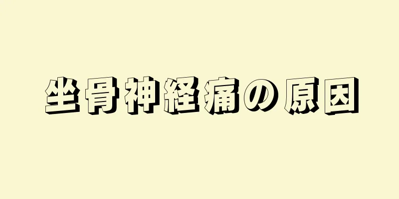 坐骨神経痛の原因