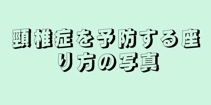 頸椎症を予防する座り方の写真