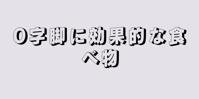 O字脚に効果的な食べ物