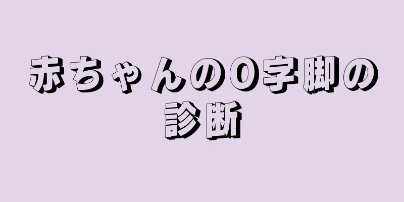 赤ちゃんのO字脚の診断