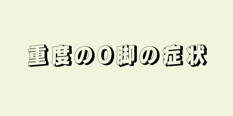 重度のO脚の症状