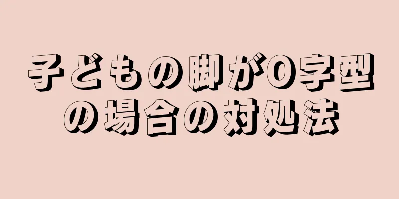 子どもの脚がO字型の場合の対処法