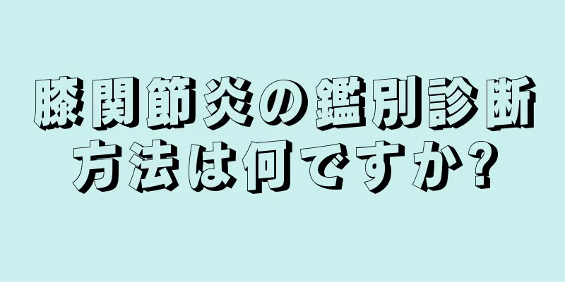 膝関節炎の鑑別診断方法は何ですか?