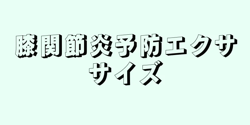 膝関節炎予防エクササイズ