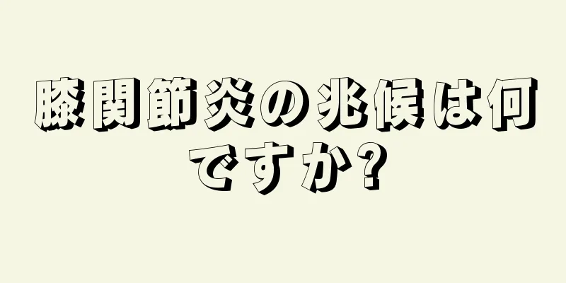 膝関節炎の兆候は何ですか?