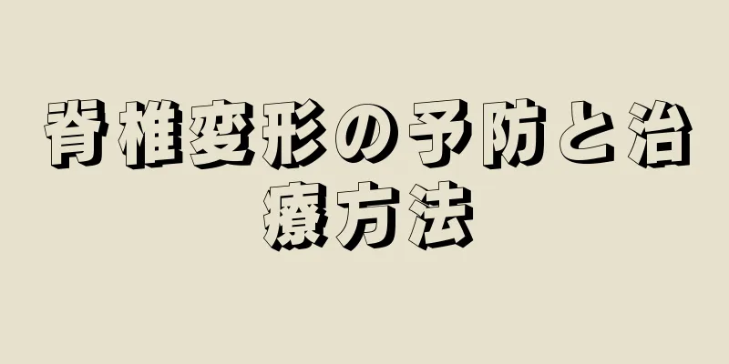 脊椎変形の予防と治療方法