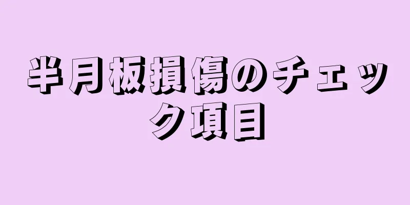 半月板損傷のチェック項目