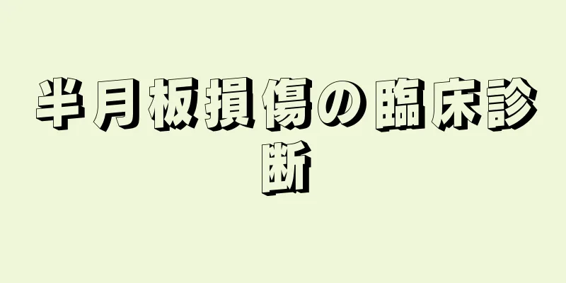 半月板損傷の臨床診断