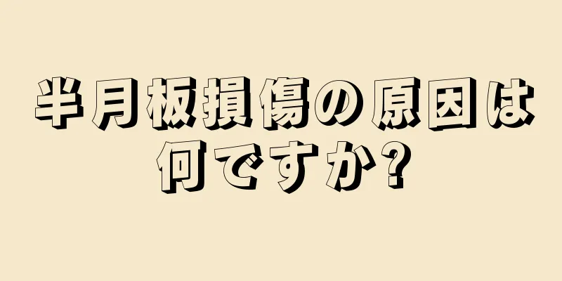 半月板損傷の原因は何ですか?