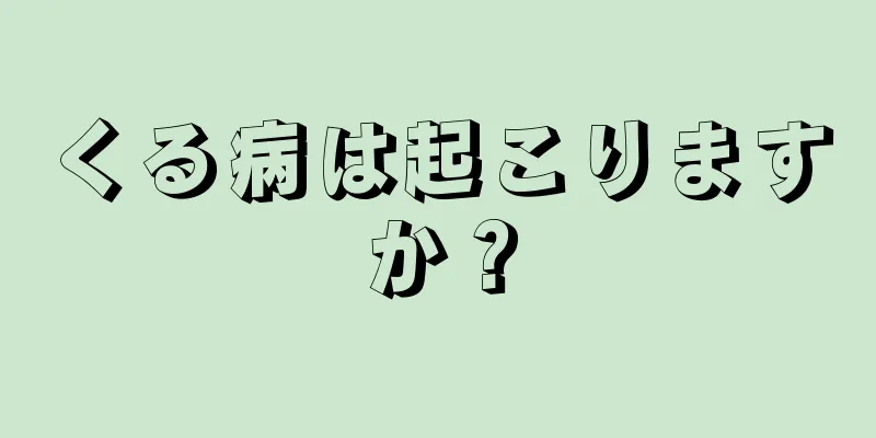 くる病は起こりますか？