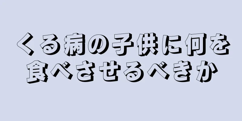 くる病の子供に何を食べさせるべきか