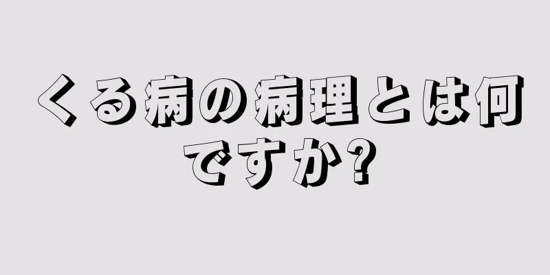 くる病の病理とは何ですか?