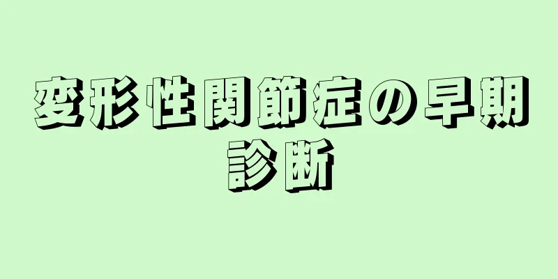 変形性関節症の早期診断