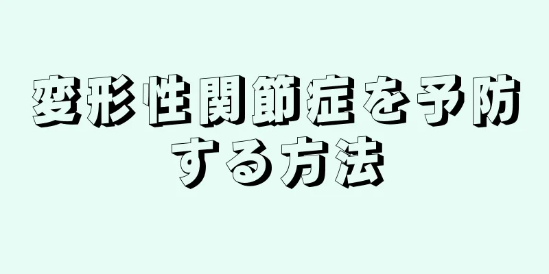 変形性関節症を予防する方法
