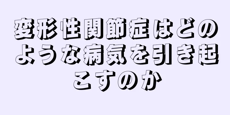 変形性関節症はどのような病気を引き起こすのか