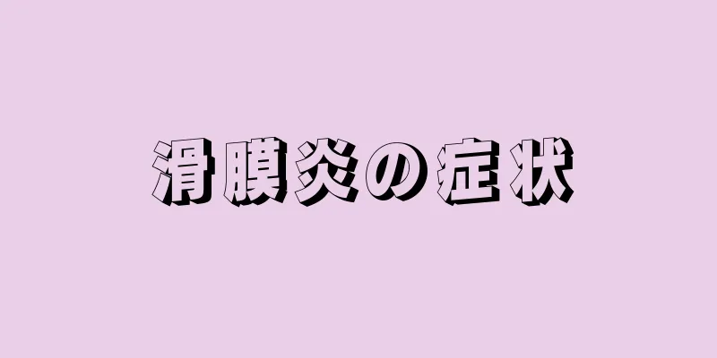 滑膜炎の症状