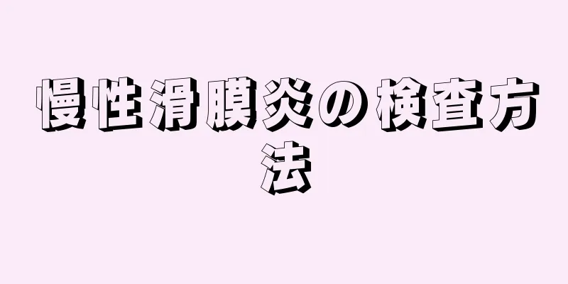 慢性滑膜炎の検査方法