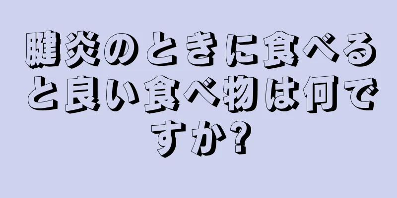 腱炎のときに食べると良い食べ物は何ですか?