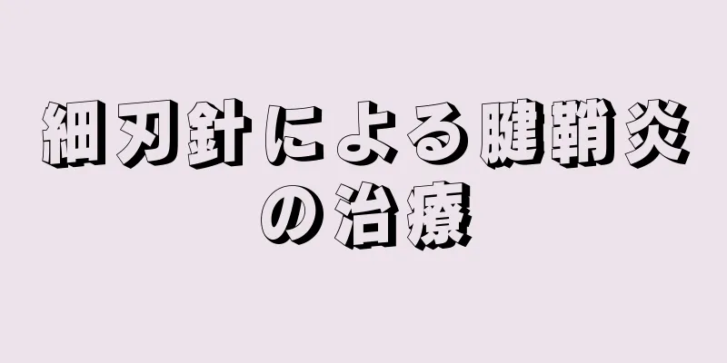 細刃針による腱鞘炎の治療