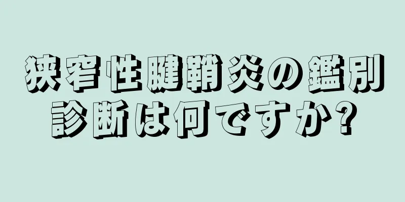 狭窄性腱鞘炎の鑑別診断は何ですか?