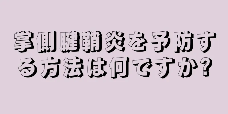 掌側腱鞘炎を予防する方法は何ですか?