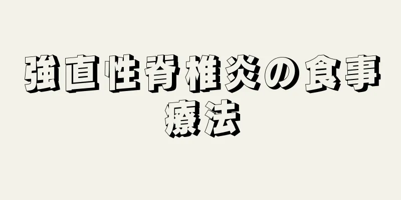 強直性脊椎炎の食事療法