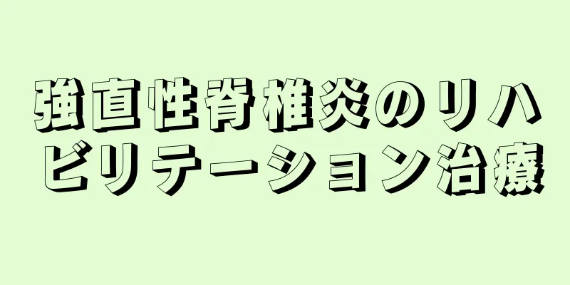 強直性脊椎炎のリハビリテーション治療