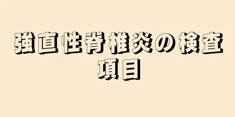 強直性脊椎炎の検査項目