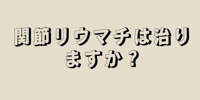 関節リウマチは治りますか？