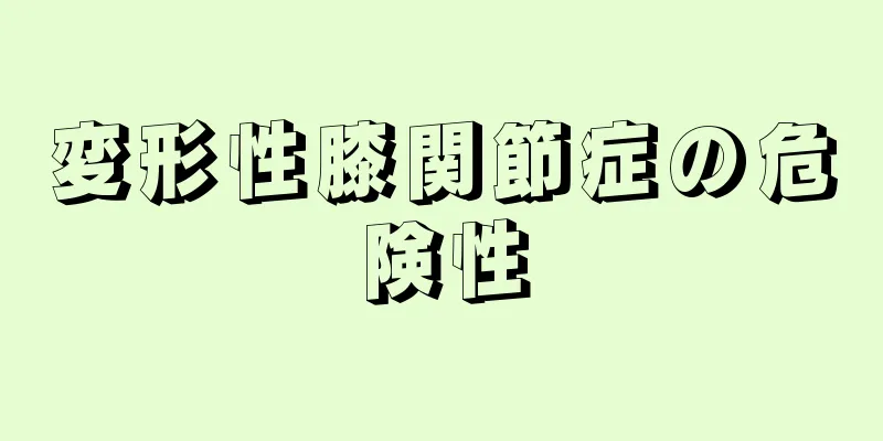 変形性膝関節症の危険性