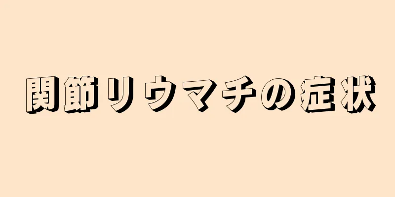 関節リウマチの症状