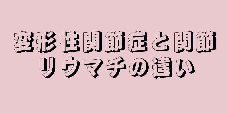 変形性関節症と関節リウマチの違い
