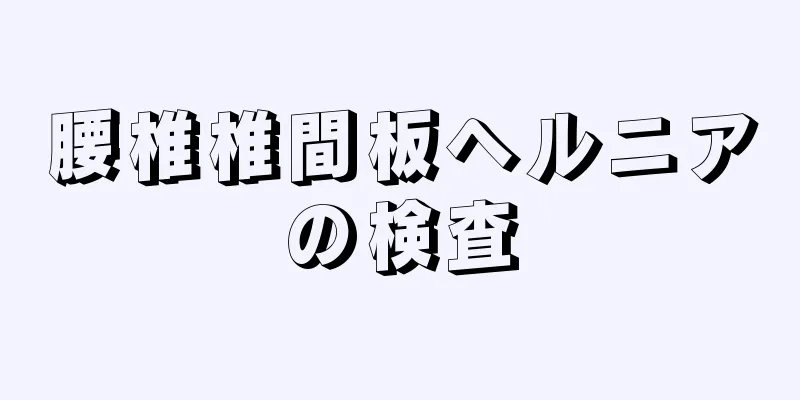 腰椎椎間板ヘルニアの検査