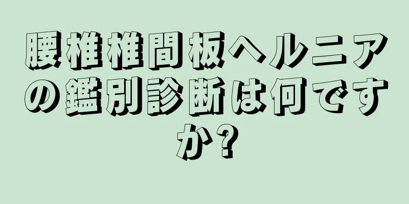 腰椎椎間板ヘルニアの鑑別診断は何ですか?