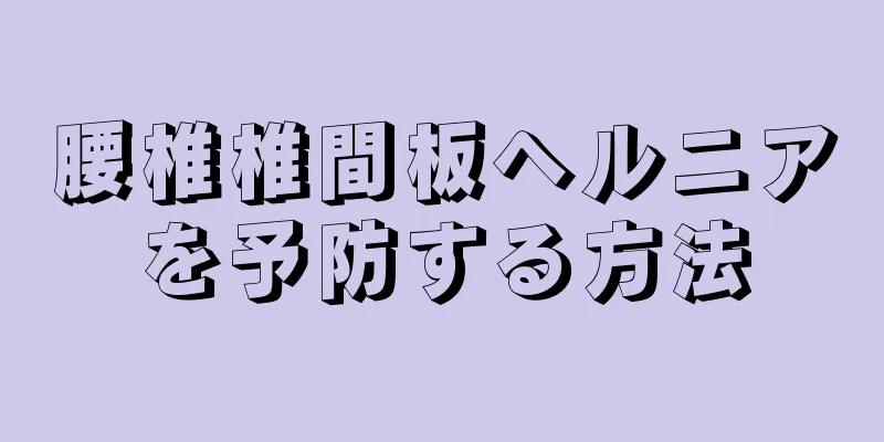 腰椎椎間板ヘルニアを予防する方法