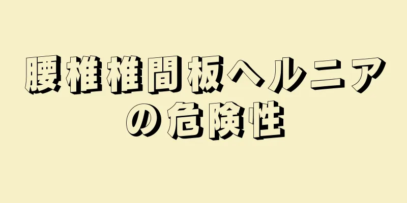 腰椎椎間板ヘルニアの危険性